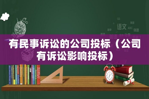 有民事訴訟的公司投標(biāo)（公司有訴訟影響投標(biāo)）