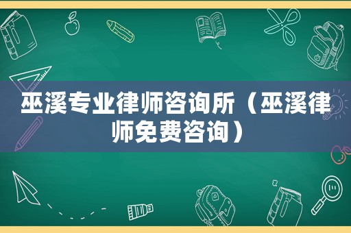 巫溪專業律師咨詢所（巫溪律師免費咨詢）