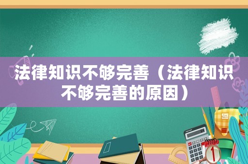 法律知識不夠完善（法律知識不夠完善的原因）