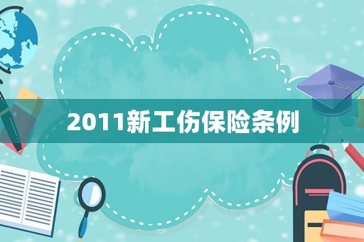 2011新工傷保險條例