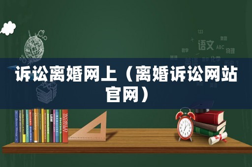 訴訟離婚網上（離婚訴訟網站官網）