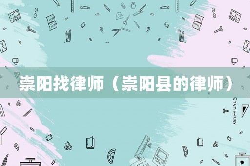 崇陽找律師（崇陽縣的律師）