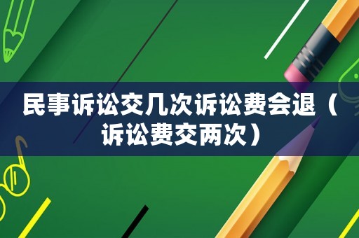 民事訴訟交幾次訴訟費會退（訴訟費交兩次）