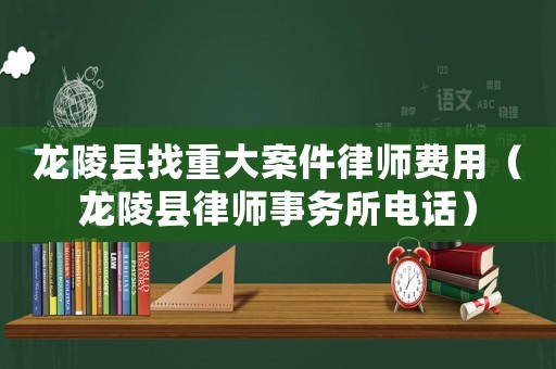 龍陵縣找重大案件律師費(fèi)用（龍陵縣律師事務(wù)所電話）