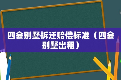 四會別墅拆遷賠償標準（四會別墅出租）