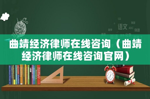 曲靖經(jīng)濟(jì)律師在線咨詢（曲靖經(jīng)濟(jì)律師在線咨詢官網(wǎng)）