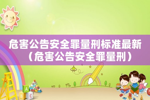 危害公告安全罪量刑標準最新（危害公告安全罪量刑）