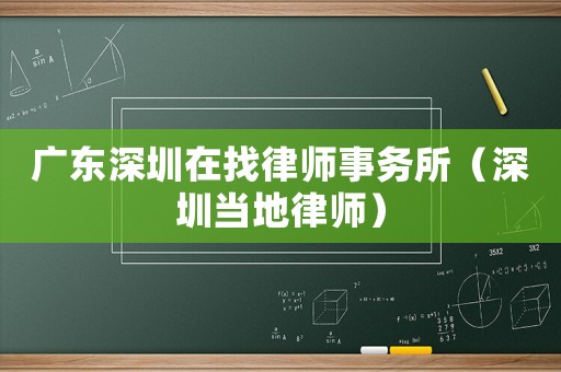 廣東深圳在找律師事務所（深圳當地律師）