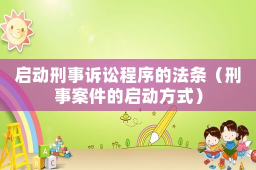 啟動刑事訴訟程序的法條（刑事案件的啟動方式）
