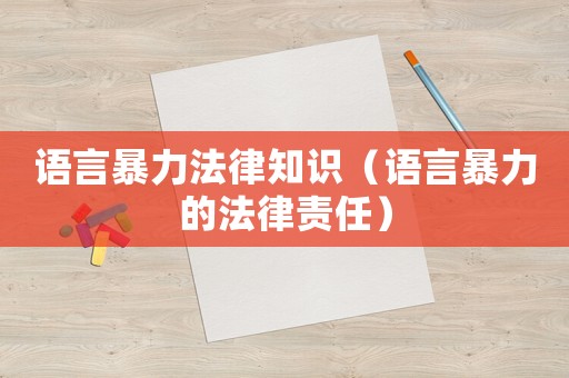 語(yǔ)言暴力法律知識(shí)（語(yǔ)言暴力的法律責(zé)任）