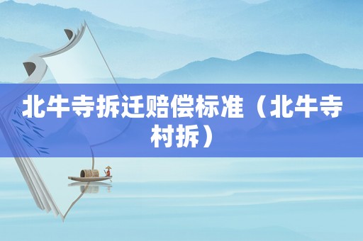 北牛寺拆遷賠償標準（北牛寺村拆）