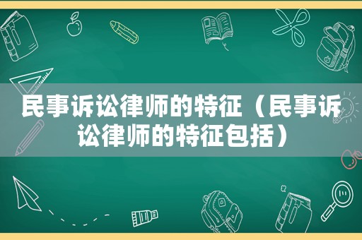 民事訴訟律師的特征（民事訴訟律師的特征包括）