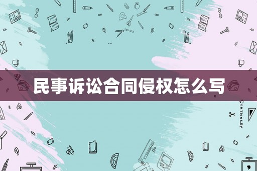 民事訴訟合同侵權(quán)怎么寫