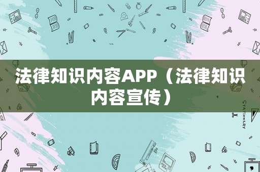 法律知識內容APP（法律知識內容宣傳）