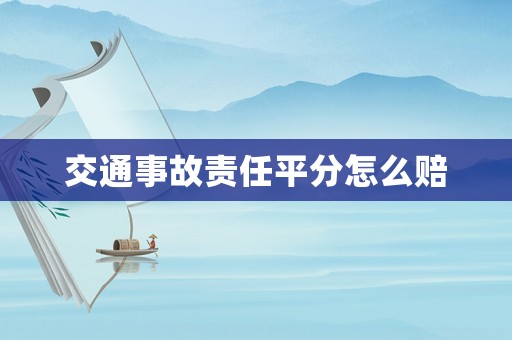 交通事故責任平分怎么賠