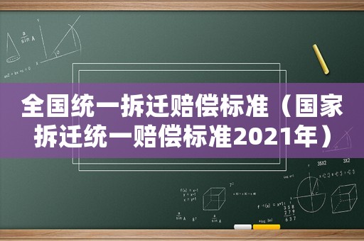 全國統一拆遷賠償標準（國家拆遷統一賠償標準2021年）