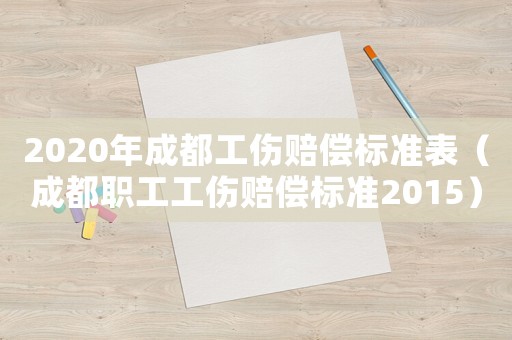 2020年成都工傷賠償標準表（成都職工工傷賠償標準2015）