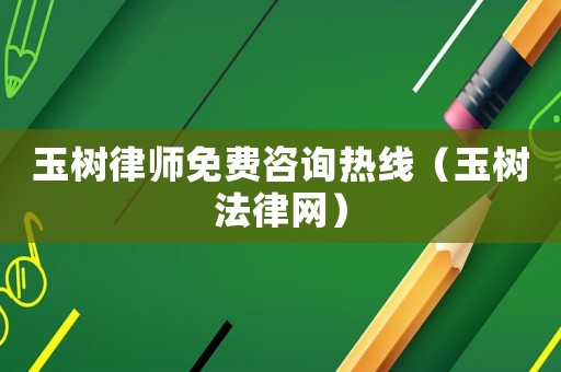玉樹律師免費咨詢熱線（玉樹法律網）