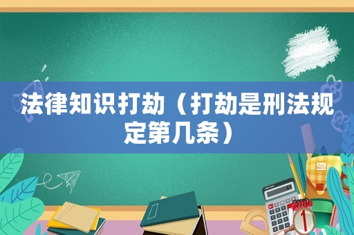 法律知識打劫（打劫是刑法規定第幾條）