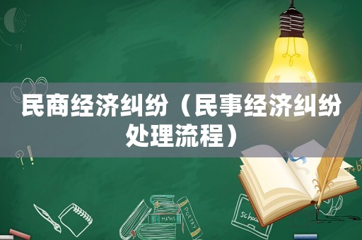 民商經濟糾紛（民事經濟糾紛處理流程）