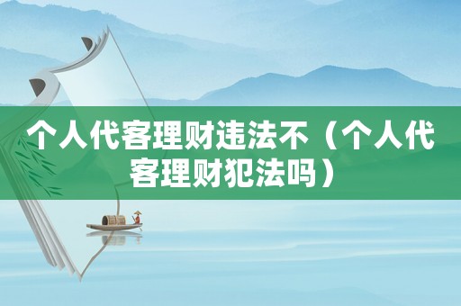 個人代客理財違法不（個人代客理財犯法嗎）