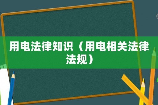 用電法律知識（用電相關法律法規）