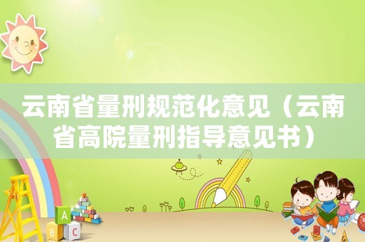云南省量刑規范化意見（云南省高院量刑指導意見書）