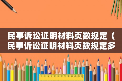 民事訴訟證明材料頁數規(guī)定（民事訴訟證明材料頁數規(guī)定多少）
