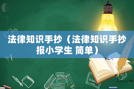 法律知識手抄（法律知識手抄報小學生 簡單）