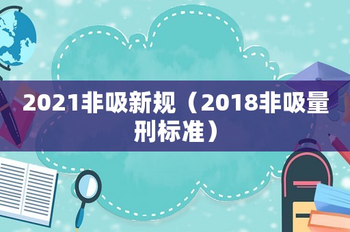 2021非吸新規（2018非吸量刑標準）