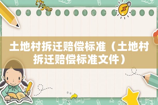 土地村拆遷賠償標準（土地村拆遷賠償標準文件）