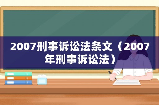2007刑事訴訟法條文（2007年刑事訴訟法）