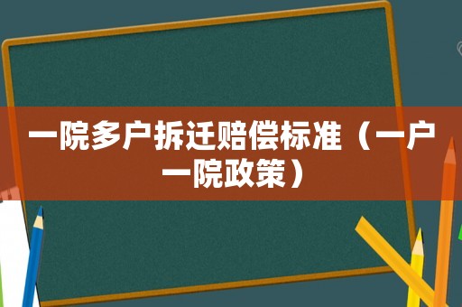 一院多戶拆遷賠償標準（一戶一院政策）