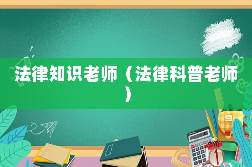 法律知識老師（法律科普老師）