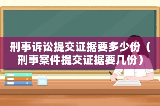 刑事訴訟提交證據要多少份（刑事案件提交證據要幾份）