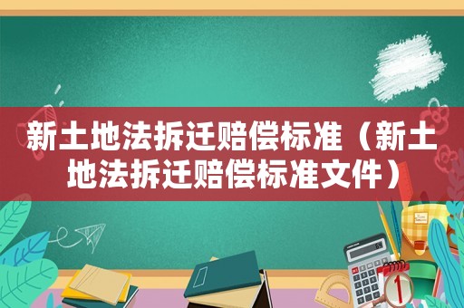 新土地法拆遷賠償標準（新土地法拆遷賠償標準文件）