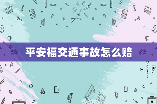 平安福交通事故怎么賠