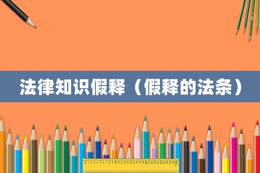 法律知識假釋（假釋的法條）