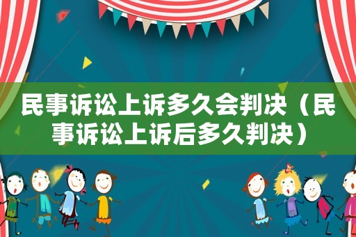 民事訴訟上訴多久會判決（民事訴訟上訴后多久判決）