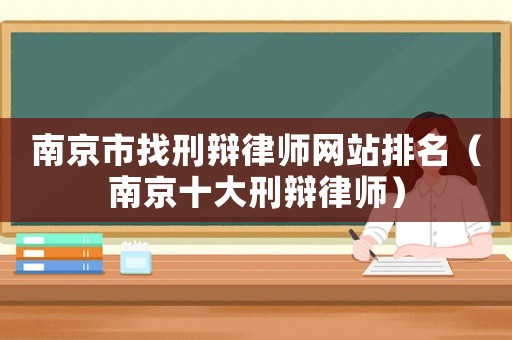 南京市找刑辯律師網站排名（南京十大刑辯律師）