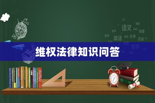 維權(quán)法律知識(shí)問答