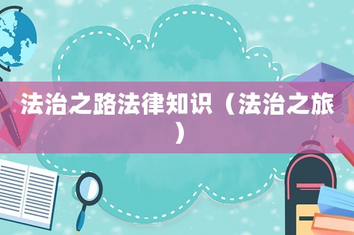 法治之路法律知識（法治之旅）