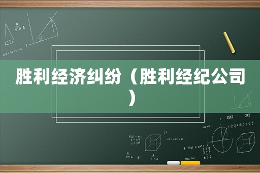 勝利經濟糾紛（勝利經紀公司）