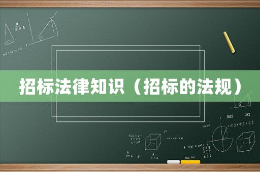 招標法律知識（招標的法規）