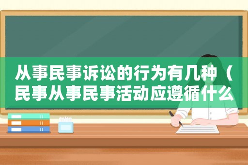 從事民事訴訟的行為有幾種（民事從事民事活動應遵循什么）