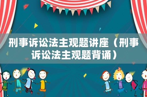 刑事訴訟法主觀題講座（刑事訴訟法主觀題背誦）