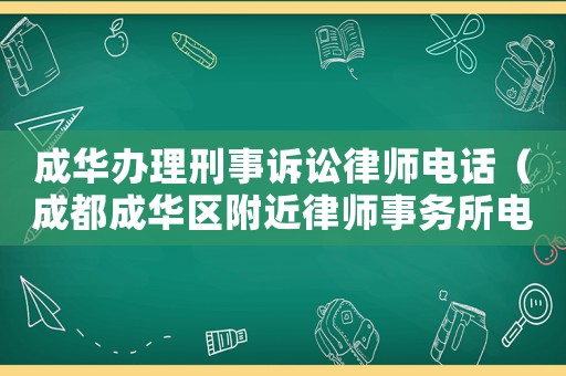 成華辦理刑事訴訟律師電話（成都成華區(qū)附近律師事務所電話）
