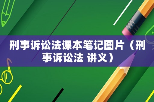 刑事訴訟法課本筆記圖片（刑事訴訟法 講義）