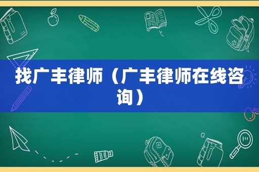 找廣豐律師（廣豐律師在線咨詢）