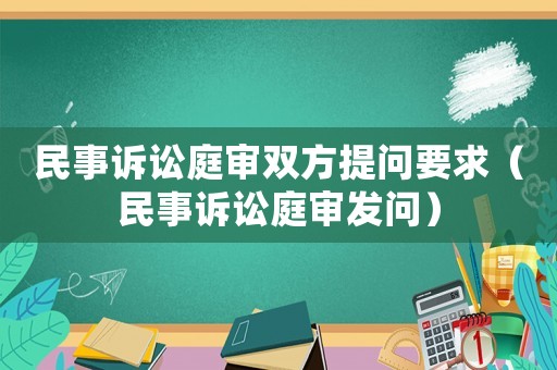 民事訴訟庭審雙方提問要求（民事訴訟庭審發(fā)問）